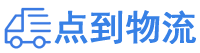 辽阳物流专线,辽阳物流公司